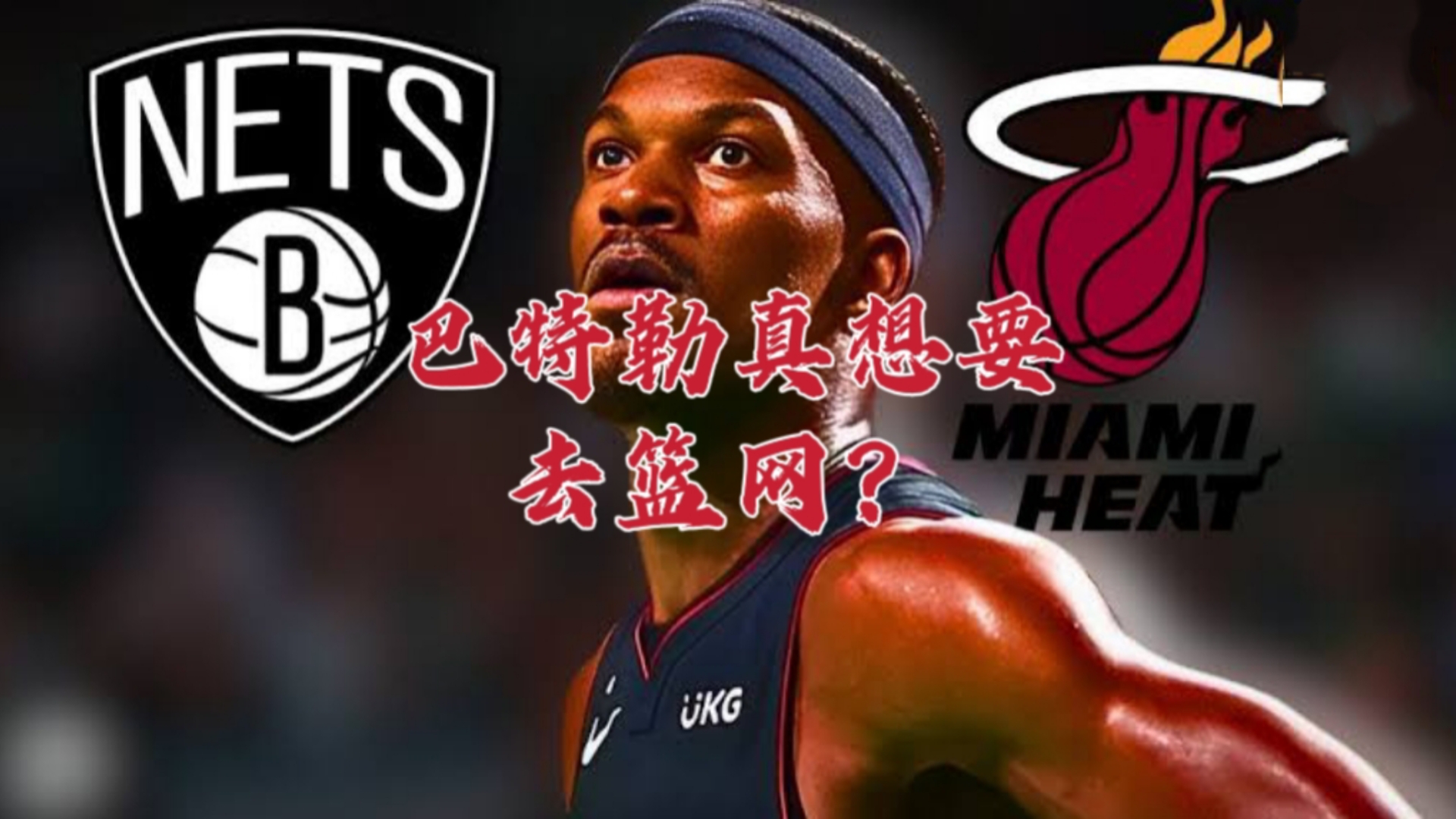 九游体育-巴特勒在篮网比赛中战术调整，关键助攻引发热议！的简单介绍